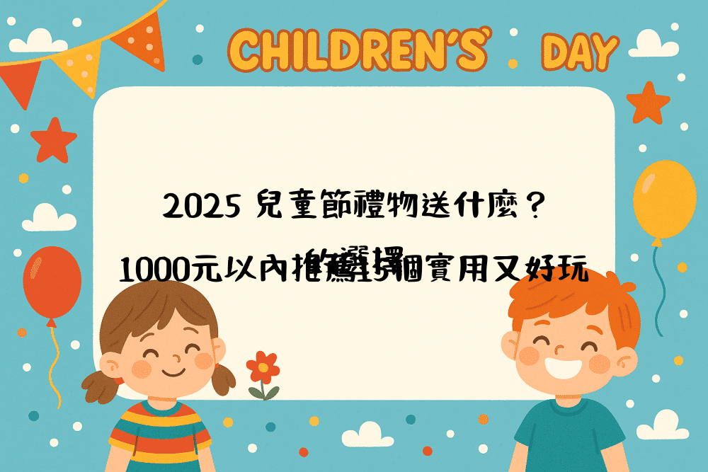 2026 兒童節禮物送什麼？1000元以內推薦15個實用又好玩的選擇