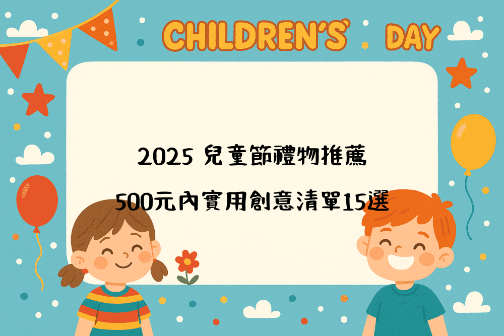 2026 兒童節禮物推薦｜500元內實用創意清單15選