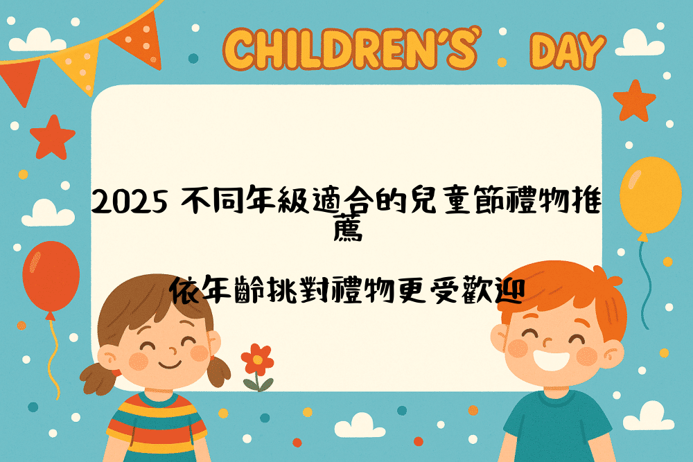 2026 不同年級適合的兒童節禮物推薦｜依年齡挑對禮物更受歡迎