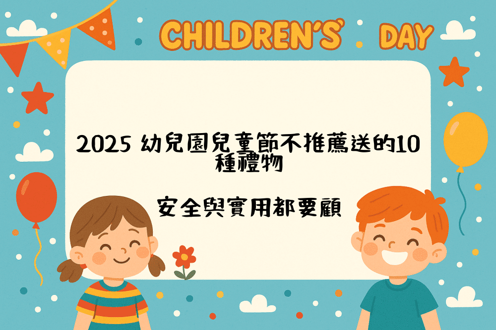 2026 幼兒園兒童節不推薦送的10種禮物｜安全與實用都要顧