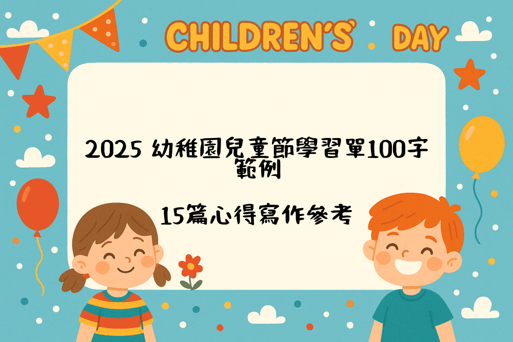 2026 幼稚園兒童節學習單100字範例｜15篇心得寫作參考