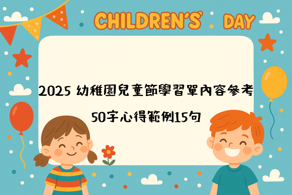 2026 幼稚園兒童節學習單內容參考｜50字心得範例15句
