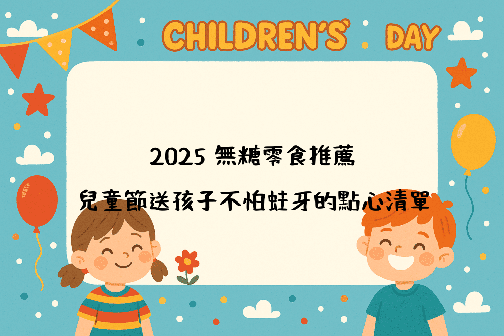 2026 無糖零食推薦｜兒童節送孩子不怕蛀牙的點心清單