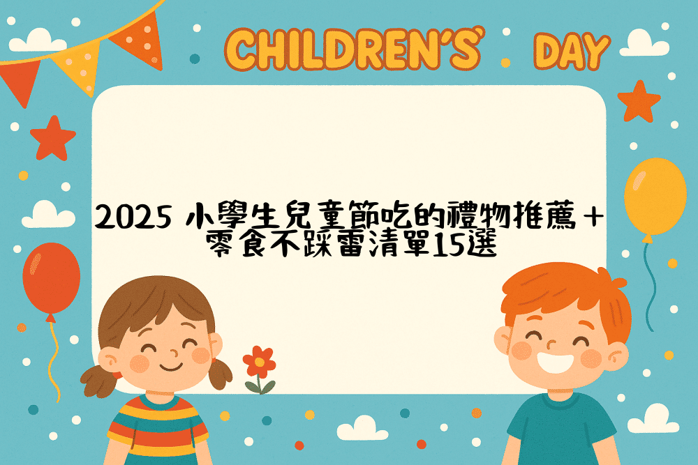 2026 小學生兒童節吃的禮物推薦＋零食不踩雷清單15選