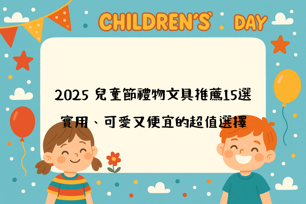 2026 兒童節禮物文具推薦15選｜實用、可愛又便宜的超值選擇