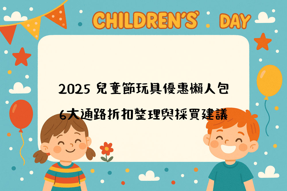 2026 兒童節玩具優惠懶人包｜6大通路折扣整理與採買建議