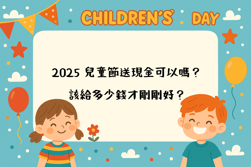 2026 兒童節送現金可以嗎？該給多少錢才剛剛好？