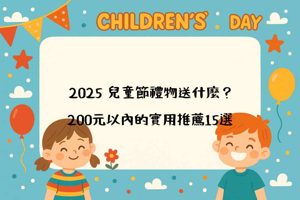 2026 兒童節禮物送什麼？200元以內的實用推薦15選