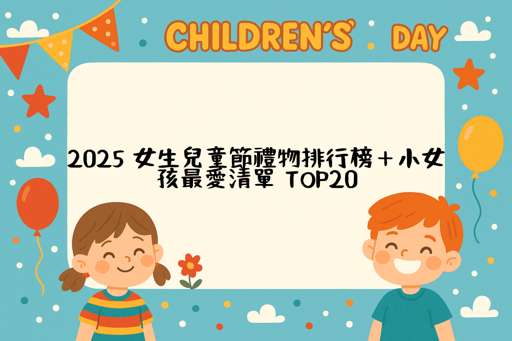 2026 女生兒童節禮物排行榜＋小女孩最愛清單 TOP20