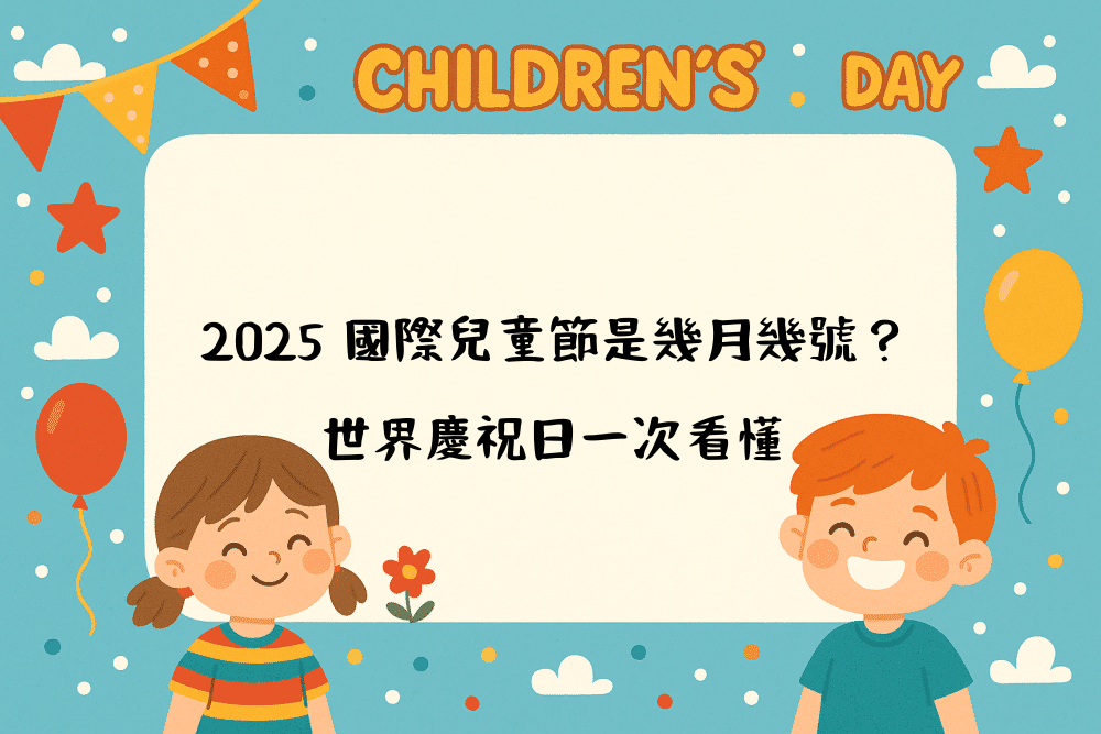 2026 國際兒童節是幾月幾號？世界慶祝日一次看懂