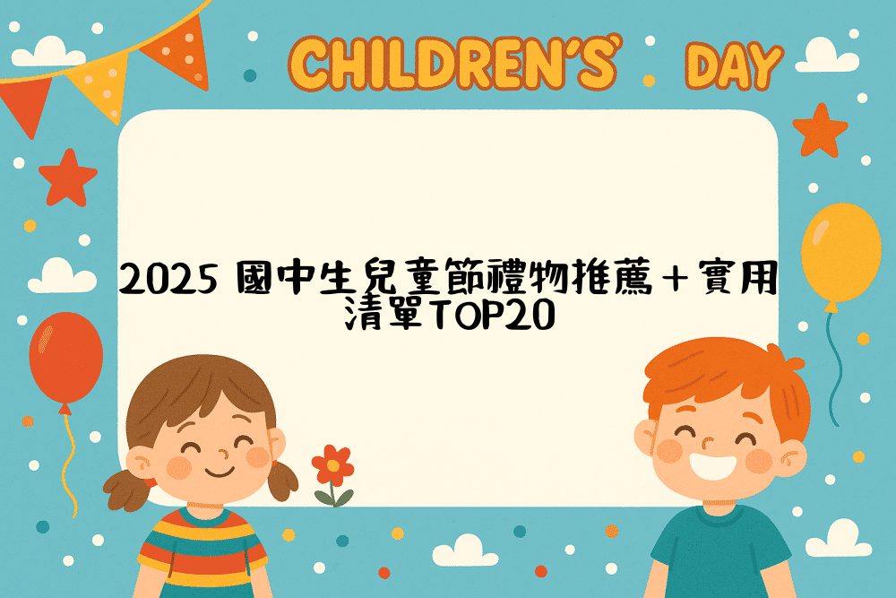 2026 國中生兒童節禮物推薦＋實用清單TOP20