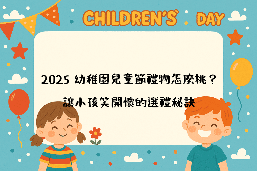 2026 幼稚園兒童節禮物怎麼挑？讓小孩笑開懷的選禮秘訣