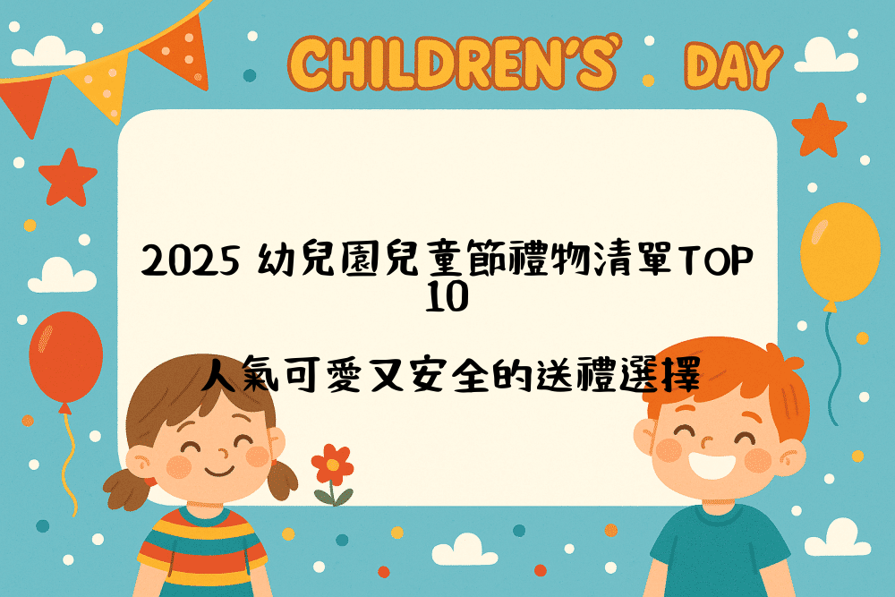 2026 幼兒園兒童節禮物清單TOP10｜人氣可愛又安全的送禮選擇