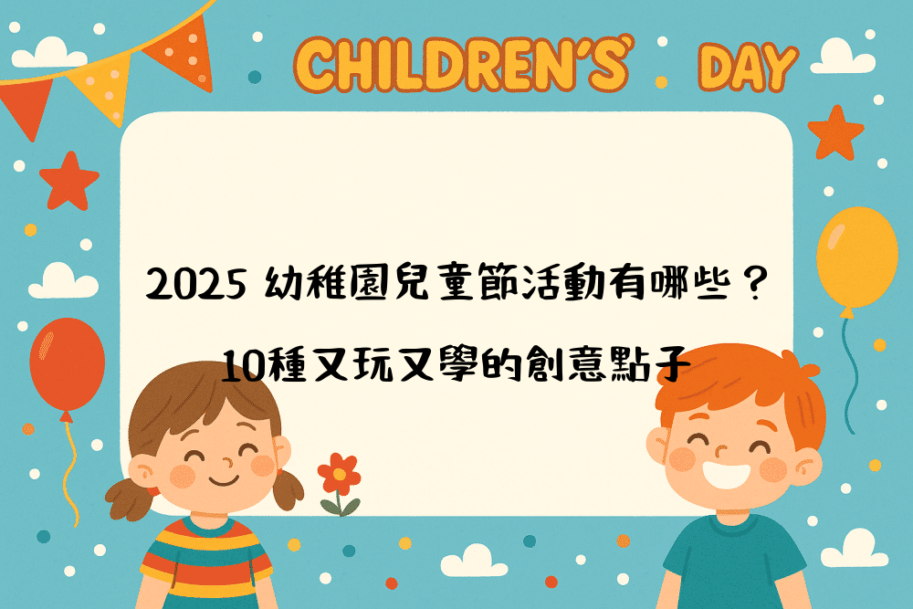 2026 幼稚園兒童節活動有哪些？10種又玩又學的創意點子
