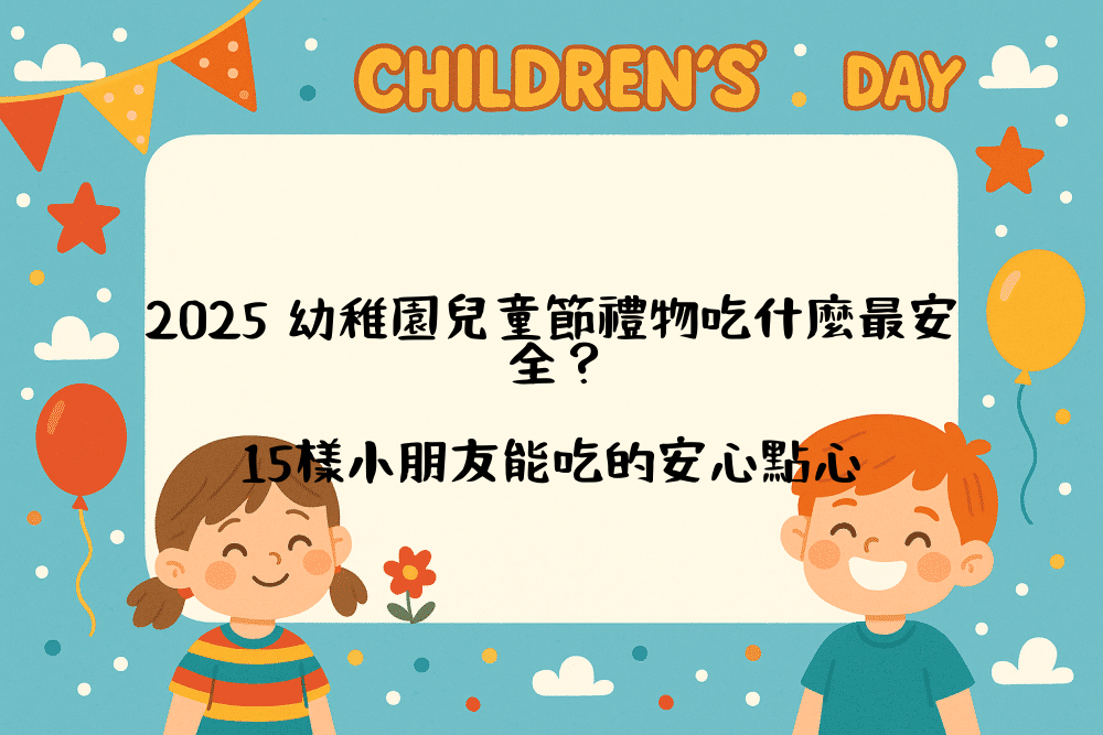 2026 幼稚園兒童節禮物吃什麼最安全？15樣小朋友能吃的安心點心