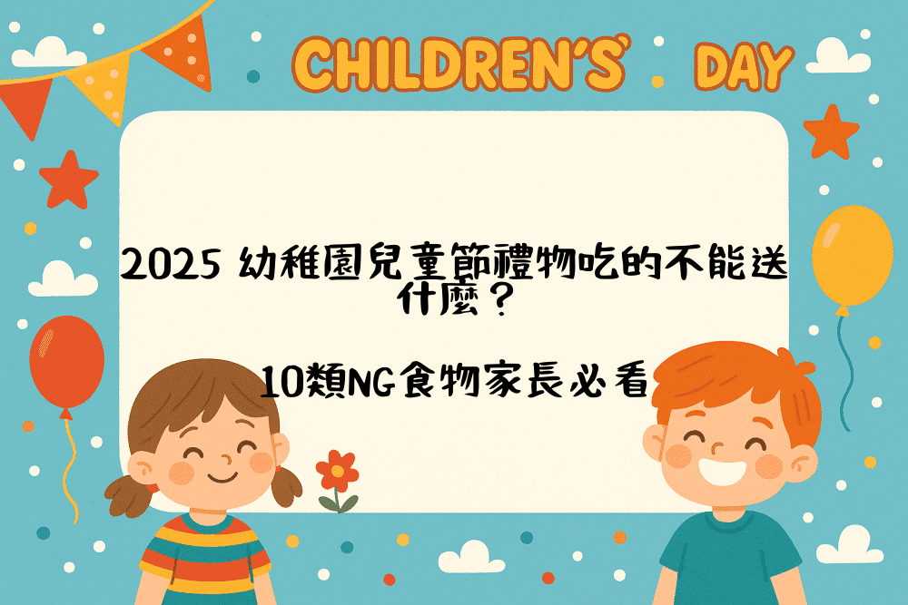 2026 幼稚園兒童節禮物吃的不能送什麼？10類NG食物家長必看