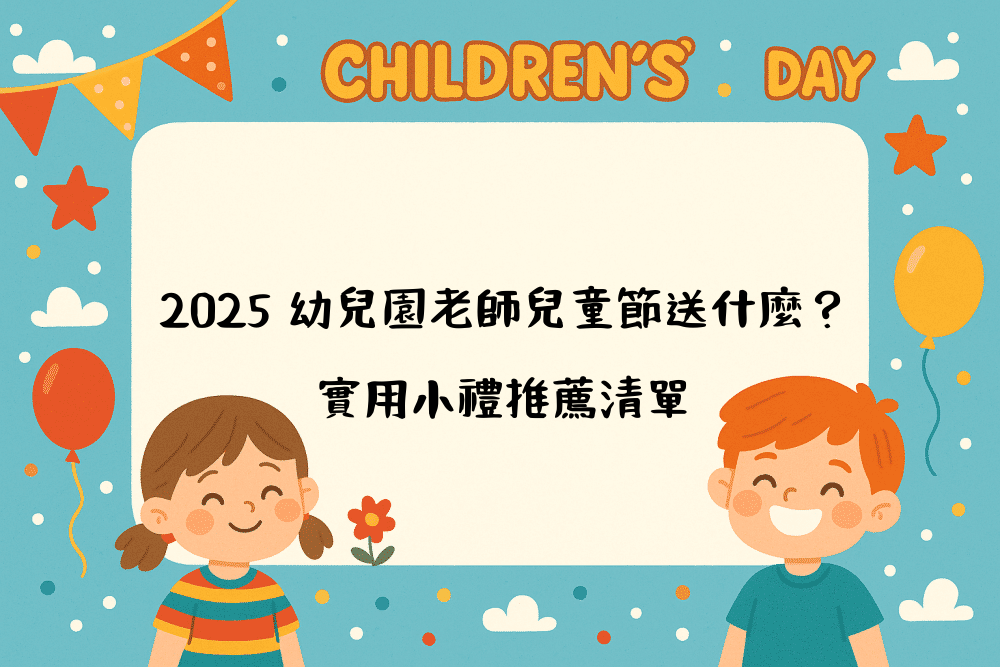 2026 幼兒園老師兒童節送什麼？實用小禮推薦清單