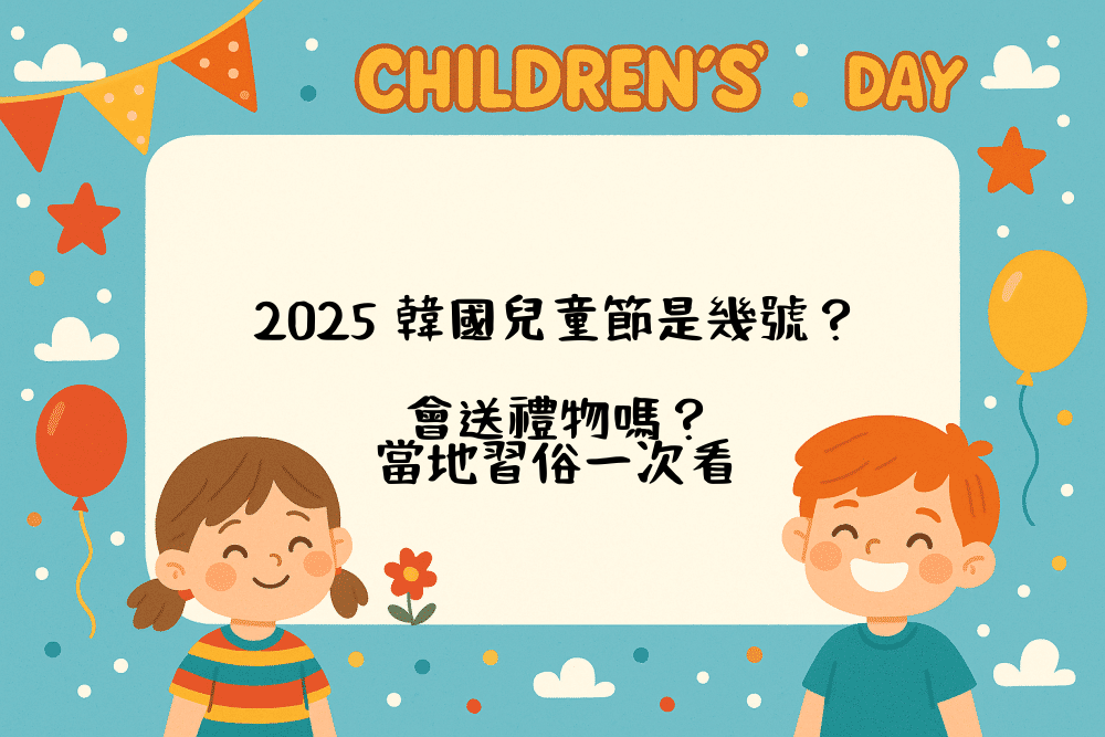 2026 韓國兒童節是幾號？會送禮物嗎？當地習俗一次看