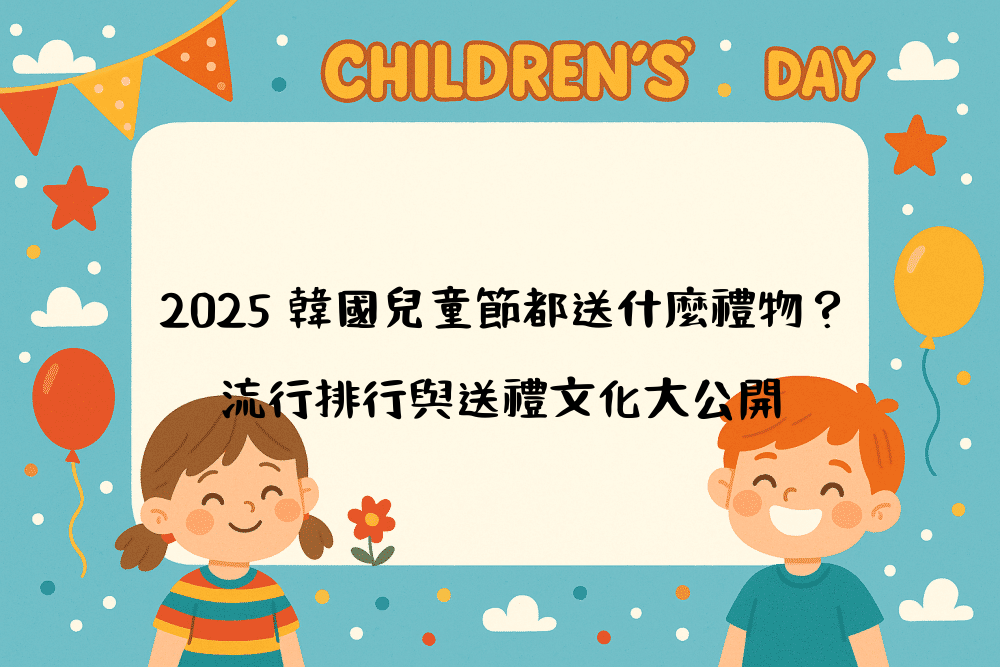 2026 韓國兒童節都送什麼禮物？流行排行與送禮文化大公開