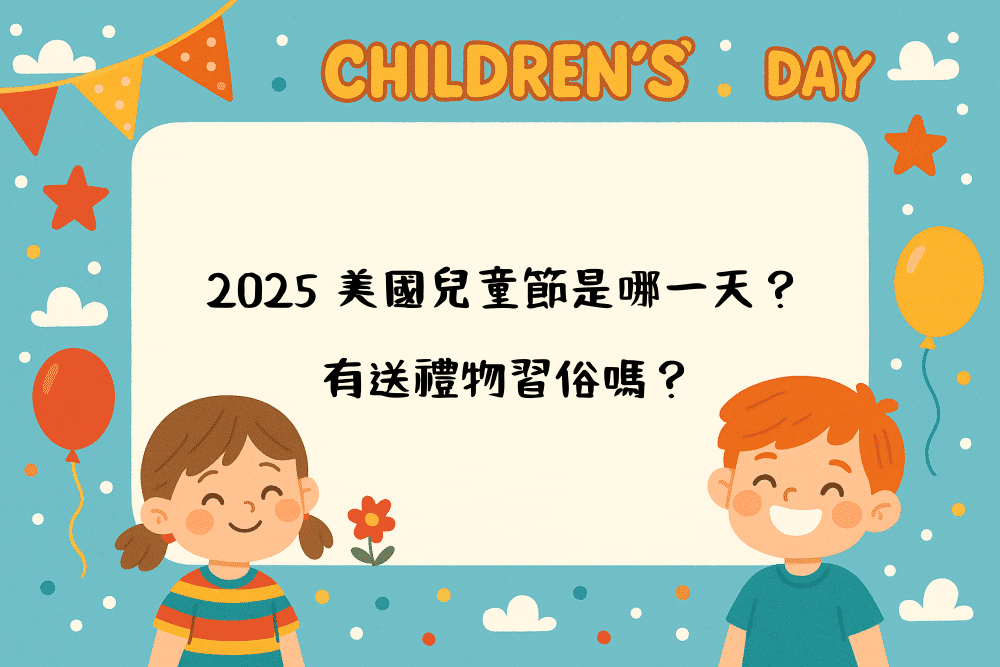 2026 美國兒童節是哪一天？有送禮物習俗嗎？