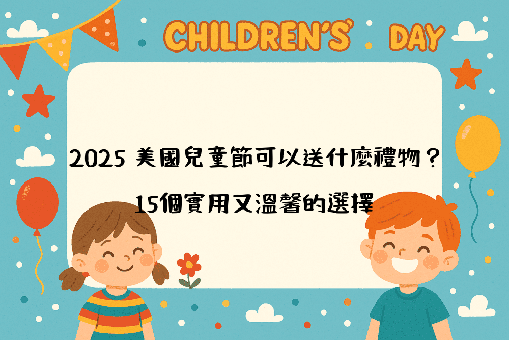 2026 美國兒童節可以送什麼禮物？15個實用又溫馨的選擇