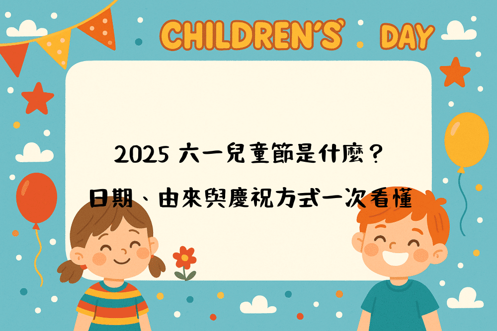 2026 六一兒童節是什麼？日期、由來與慶祝方式一次看懂