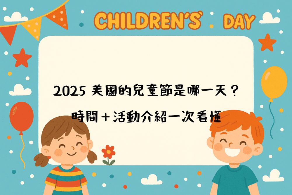 2026 美國的兒童節是哪一天？時間＋活動介紹一次看懂