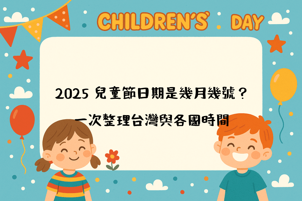 2026 兒童節日期是幾月幾號？一次整理台灣與各國時間