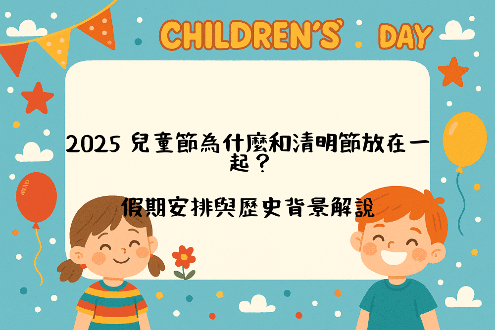 2026 兒童節為什麼和清明節放在一起？假期安排與歷史背景解說