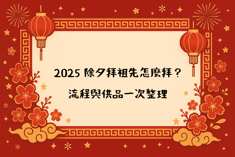 2026 除夕拜祖先怎麼拜？流程與供品一次整理