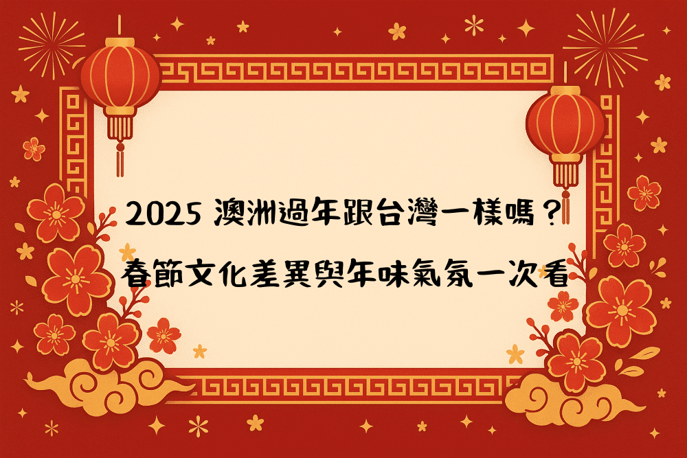2026 澳洲過年跟台灣一樣嗎？春節文化差異與年味氣氛一次看