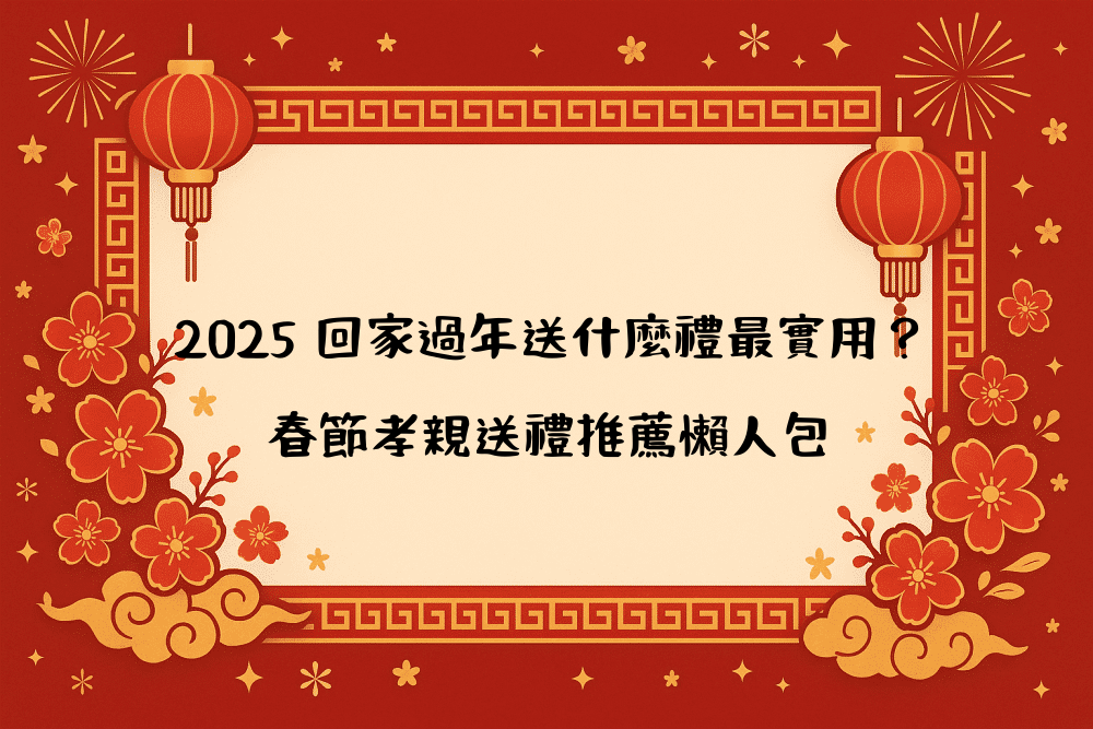 2026 回家過年送什麼禮最實用？春節孝親送禮推薦懶人包