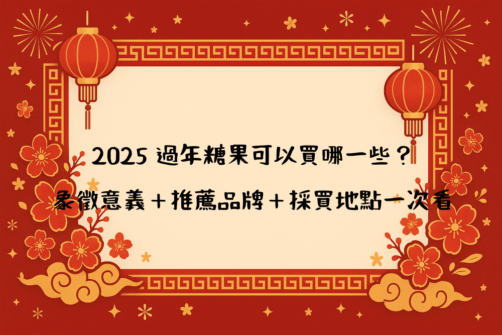 2026 過年糖果可以買哪一些？象徵意義＋推薦品牌＋採買地點一次看