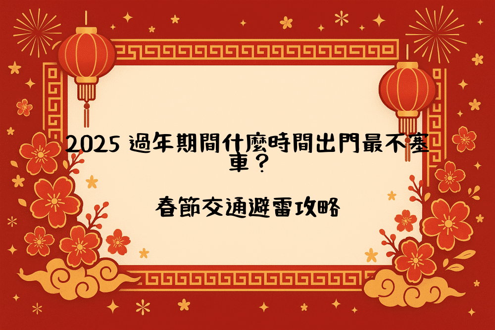 2026 過年期間什麼時間出門最不塞車？春節交通避雷攻略