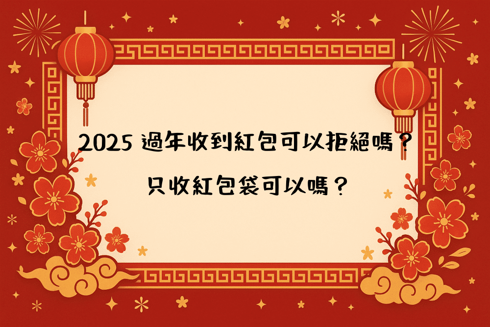 2026 過年收到紅包可以拒絕嗎？只收紅包袋可以嗎？