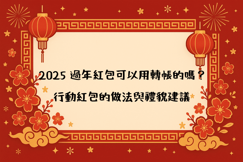 2026 過年紅包可以用轉帳的嗎？行動紅包的做法與禮貌建議