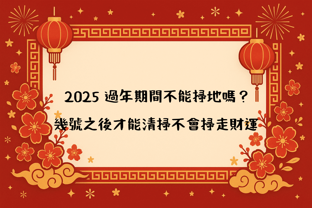 2026 過年期間不能掃地嗎？幾號之後才能清掃不會掃走財運