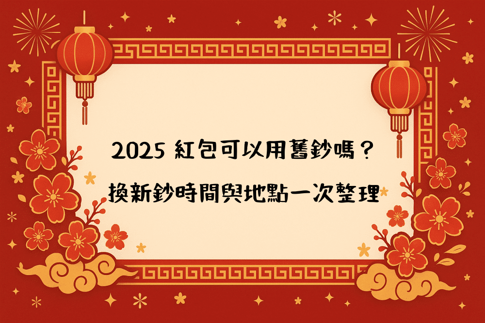 2026 紅包可以用舊鈔嗎？換新鈔時間與地點一次整理