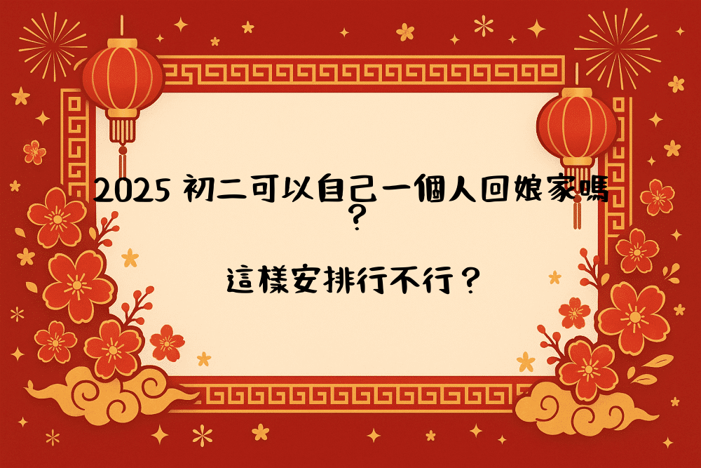 2026 初二可以自己一個人回娘家嗎？這樣安排行不行？