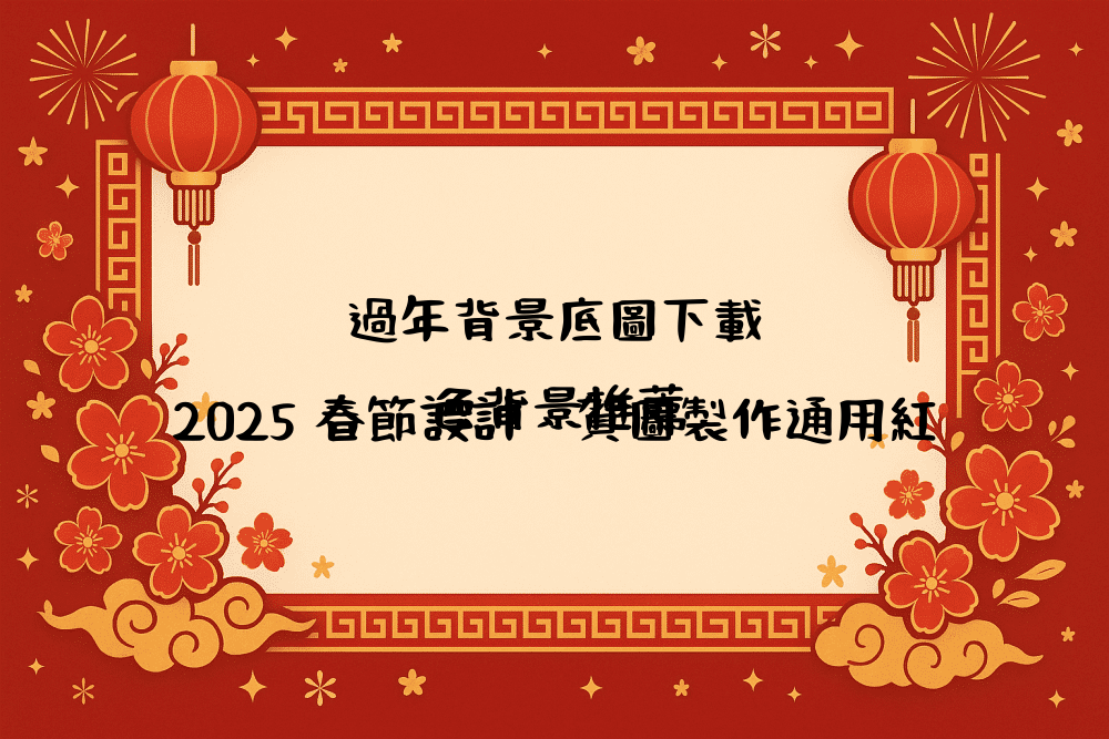 過年背景底圖下載｜2026 春節設計、賀圖製作通用紅色背景推薦