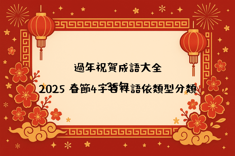 過年祝賀成語大全｜2026 春節4字吉祥語依類型分類35句