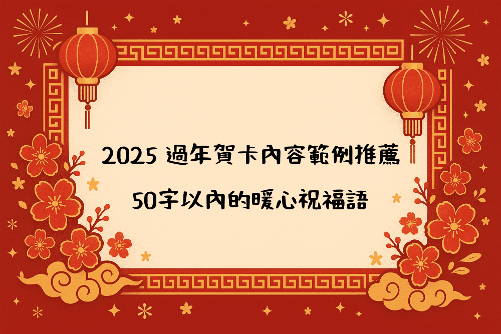 2026 過年賀卡內容範例推薦｜50字以內的暖心祝福語