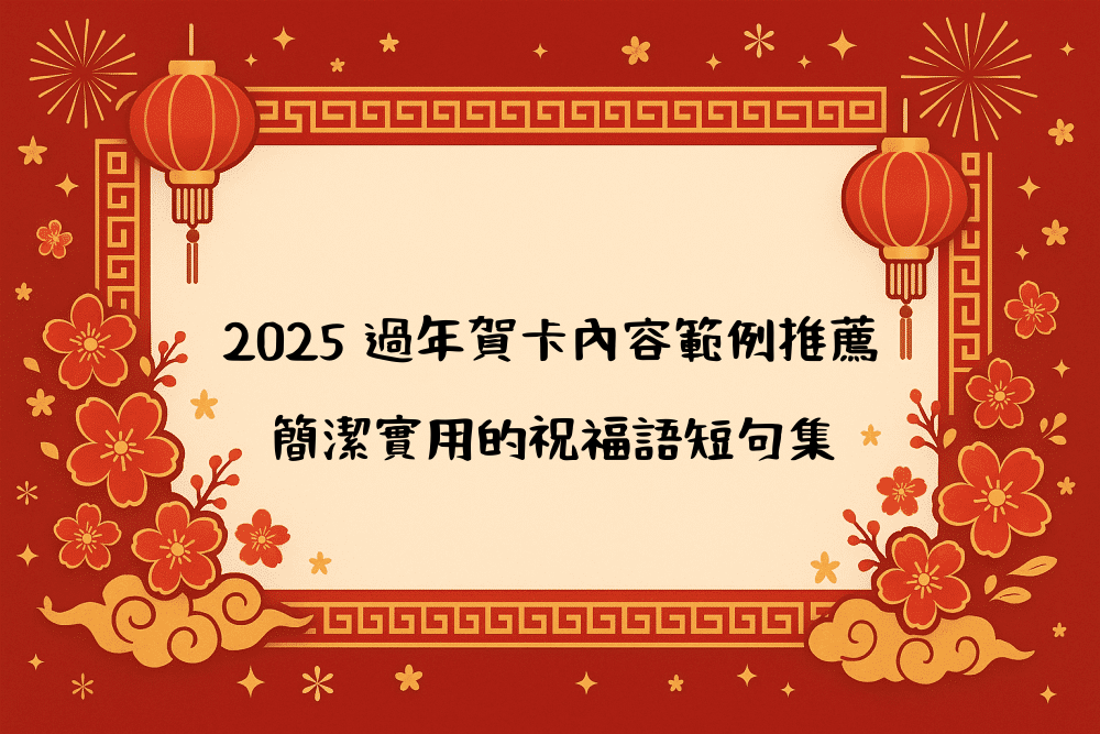 2026 過年賀卡內容範例推薦｜簡潔實用的祝福語短句集