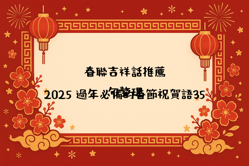 春聯吉祥話推薦｜2026 過年必備的春節祝賀語35句整理