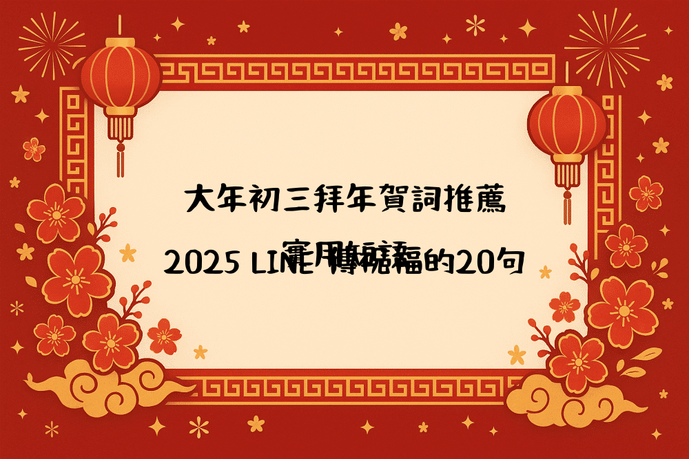 大年初三拜年賀詞推薦｜2026 LINE 傳祝福的20句實用短語
