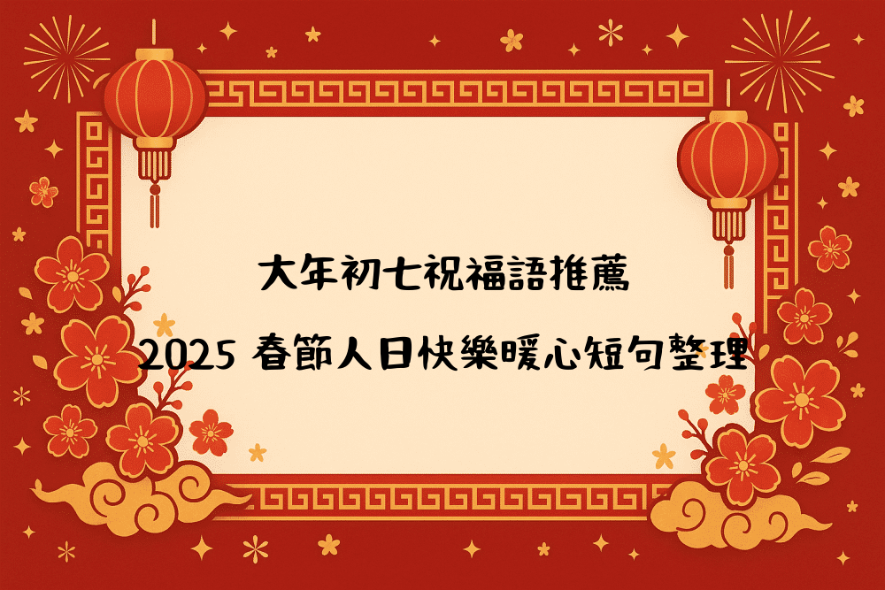 大年初七祝福語推薦｜2026 春節人日快樂暖心短句整理