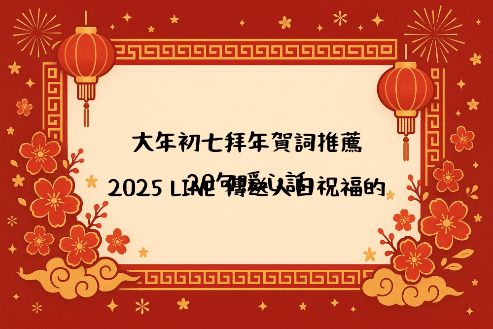 大年初七拜年賀詞推薦｜2026 LINE 傳送人日祝福的20句暖心話