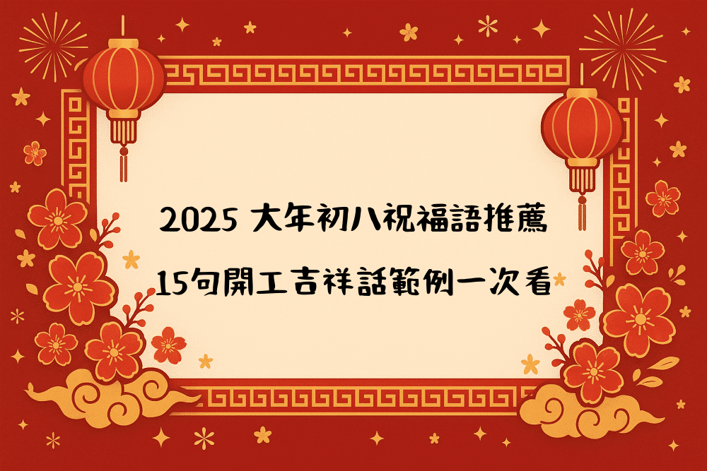 2026 大年初八祝福語推薦｜15句開工吉祥話範例一次看