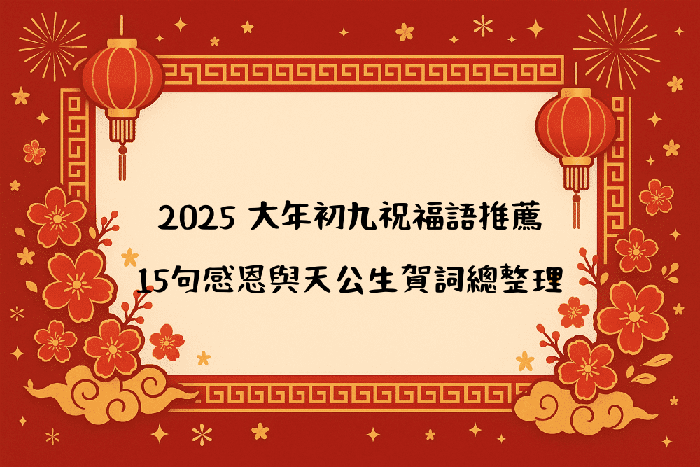 2026 大年初九祝福語推薦｜15句感恩與天公生賀詞總整理