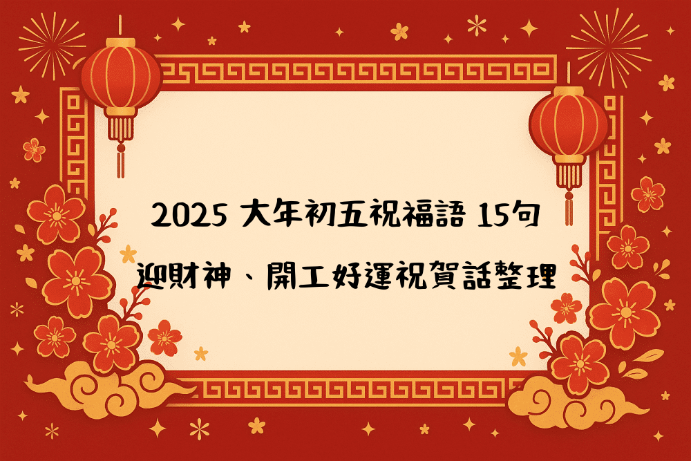 2026 大年初五祝福語 15句｜迎財神、開工好運祝賀話整理
